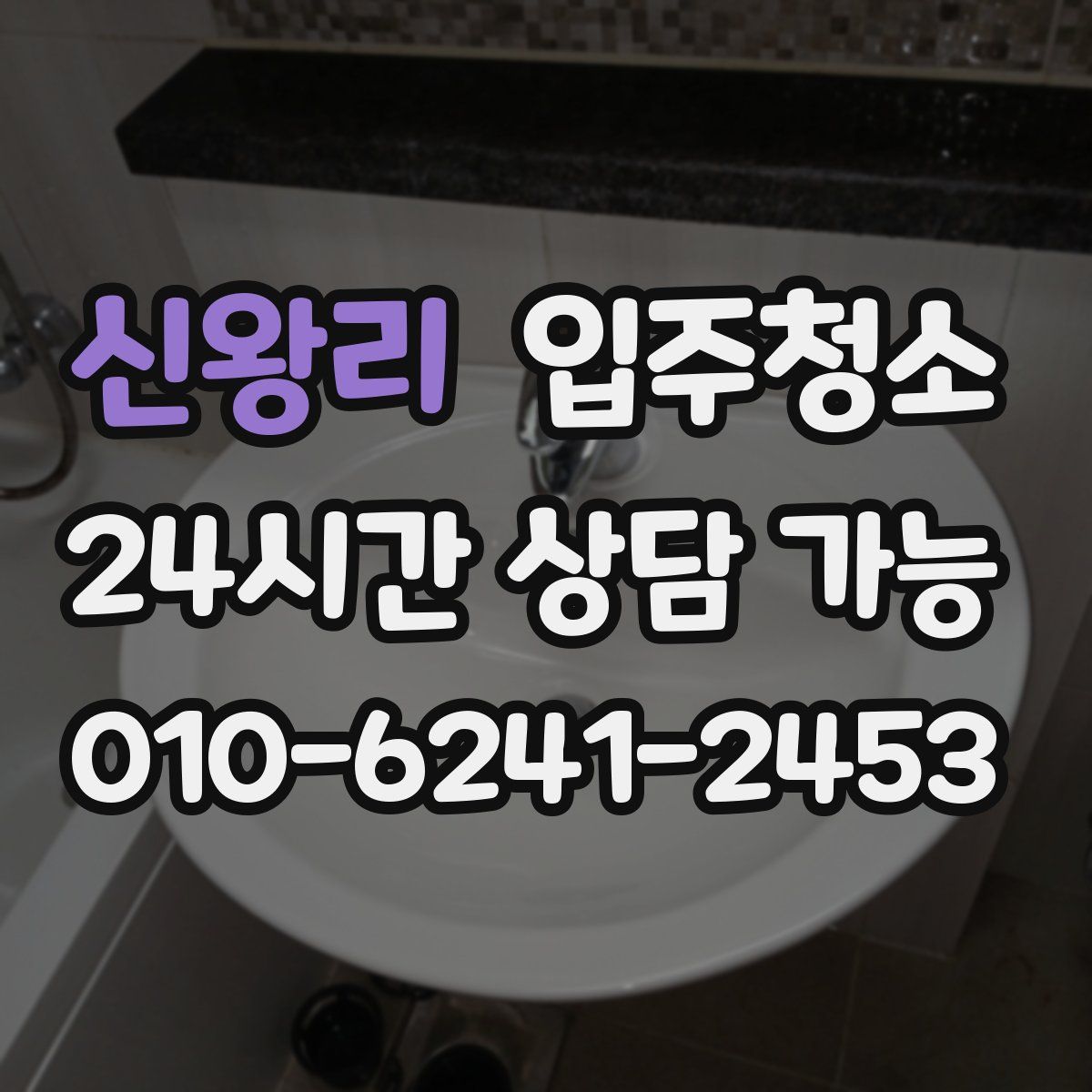 신왕리 원룸청소