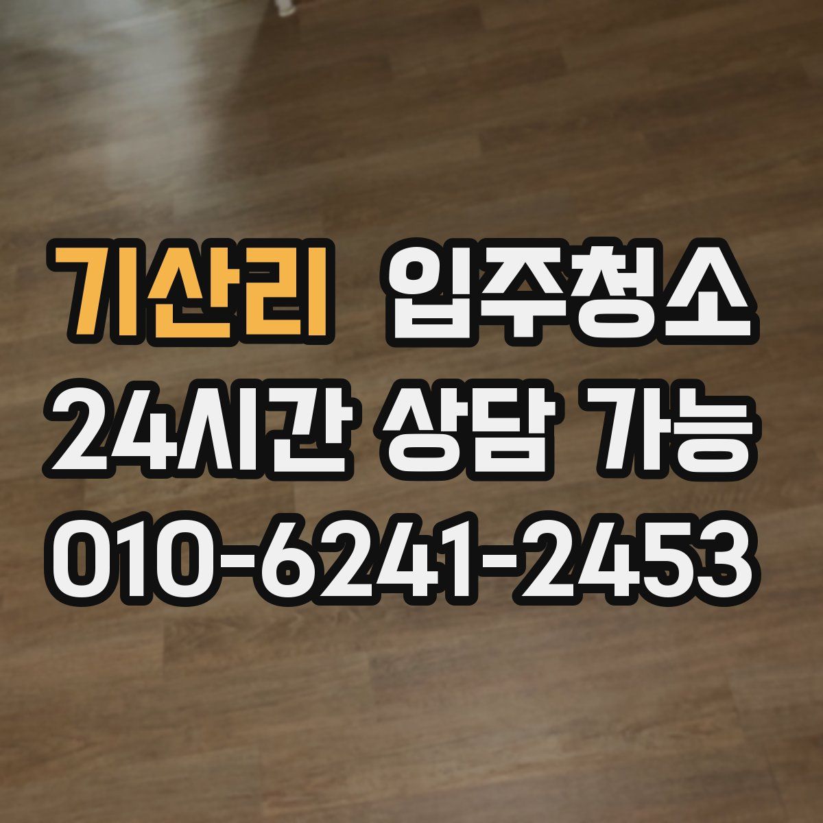 기산리 원룸청소