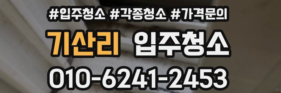 기산리 이사청소