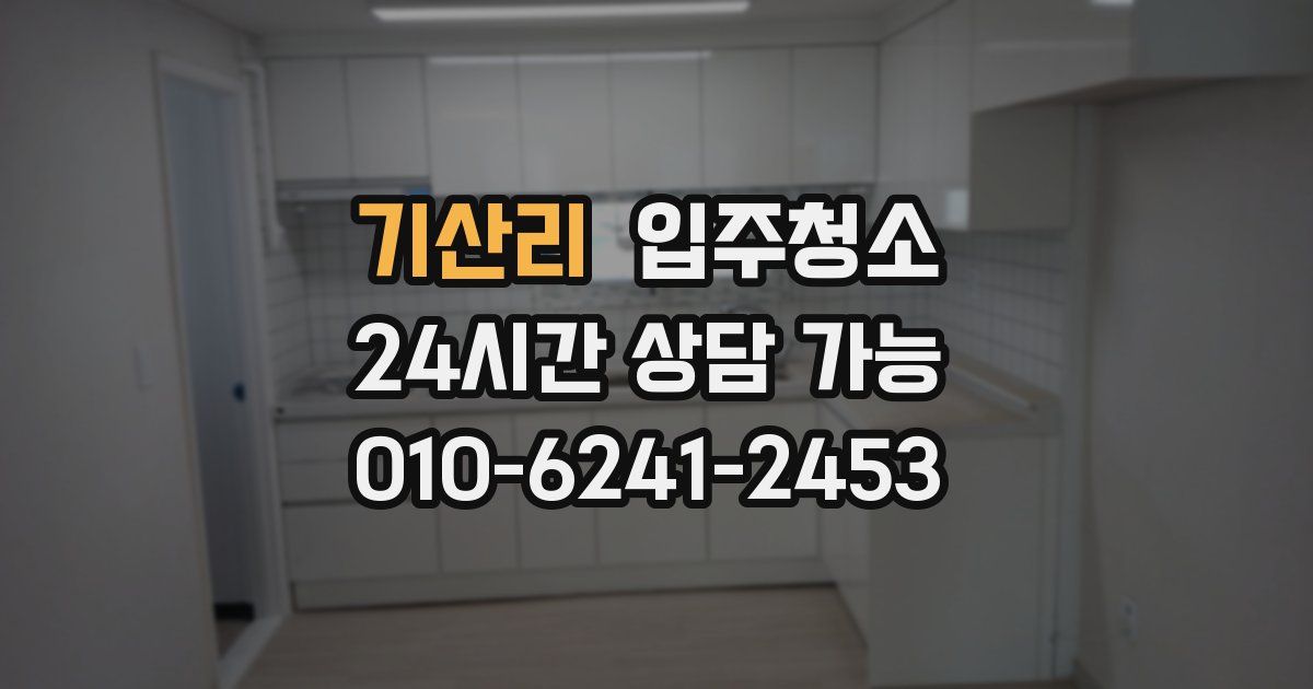 기산리 입주청소