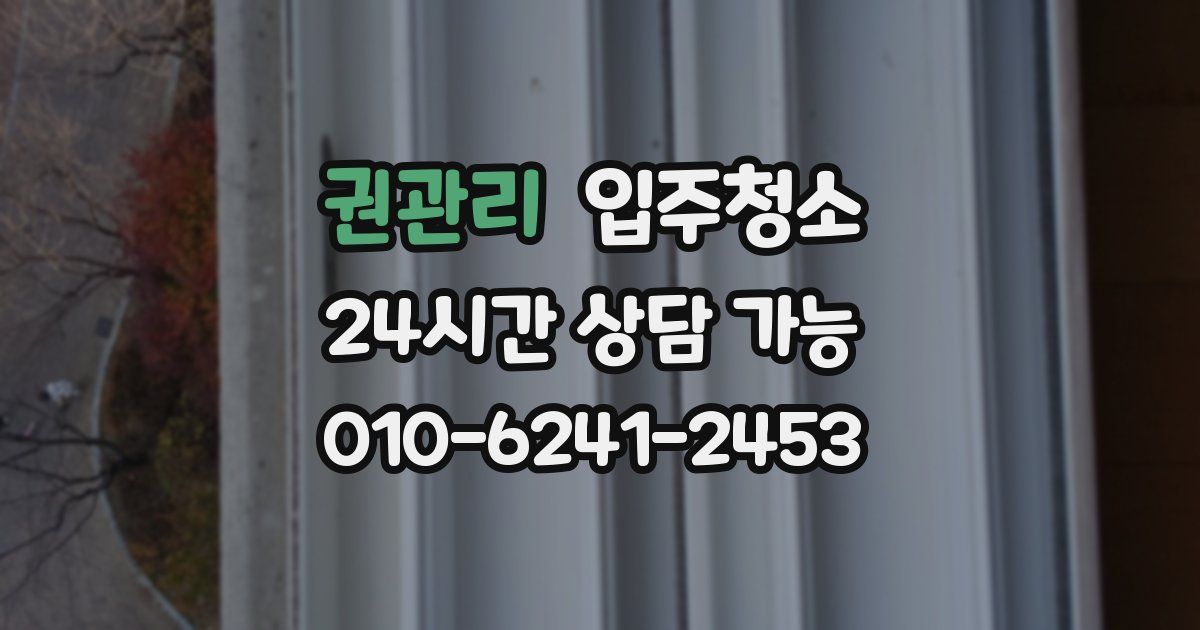 권관리 입주청소