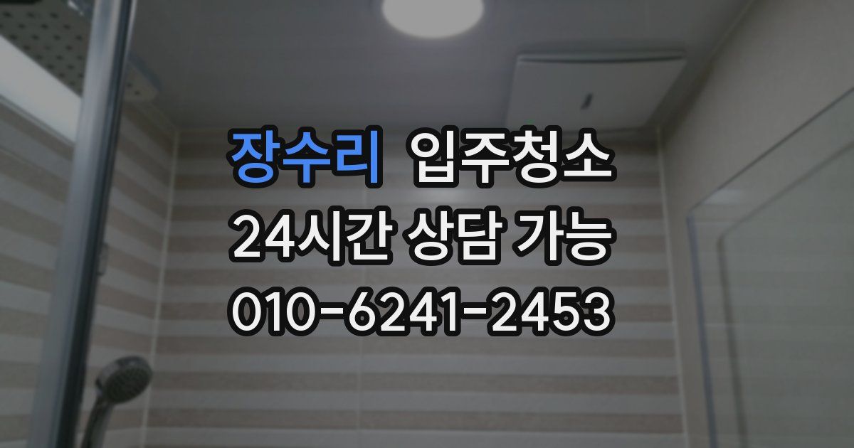 장수리 입주청소