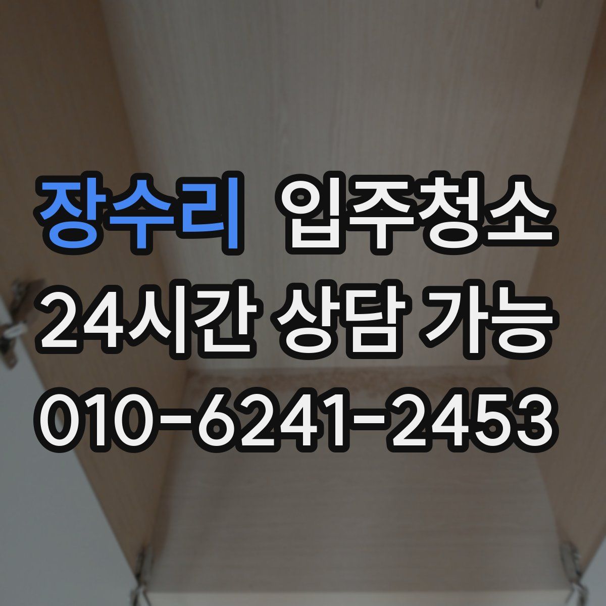 장수리 원룸청소