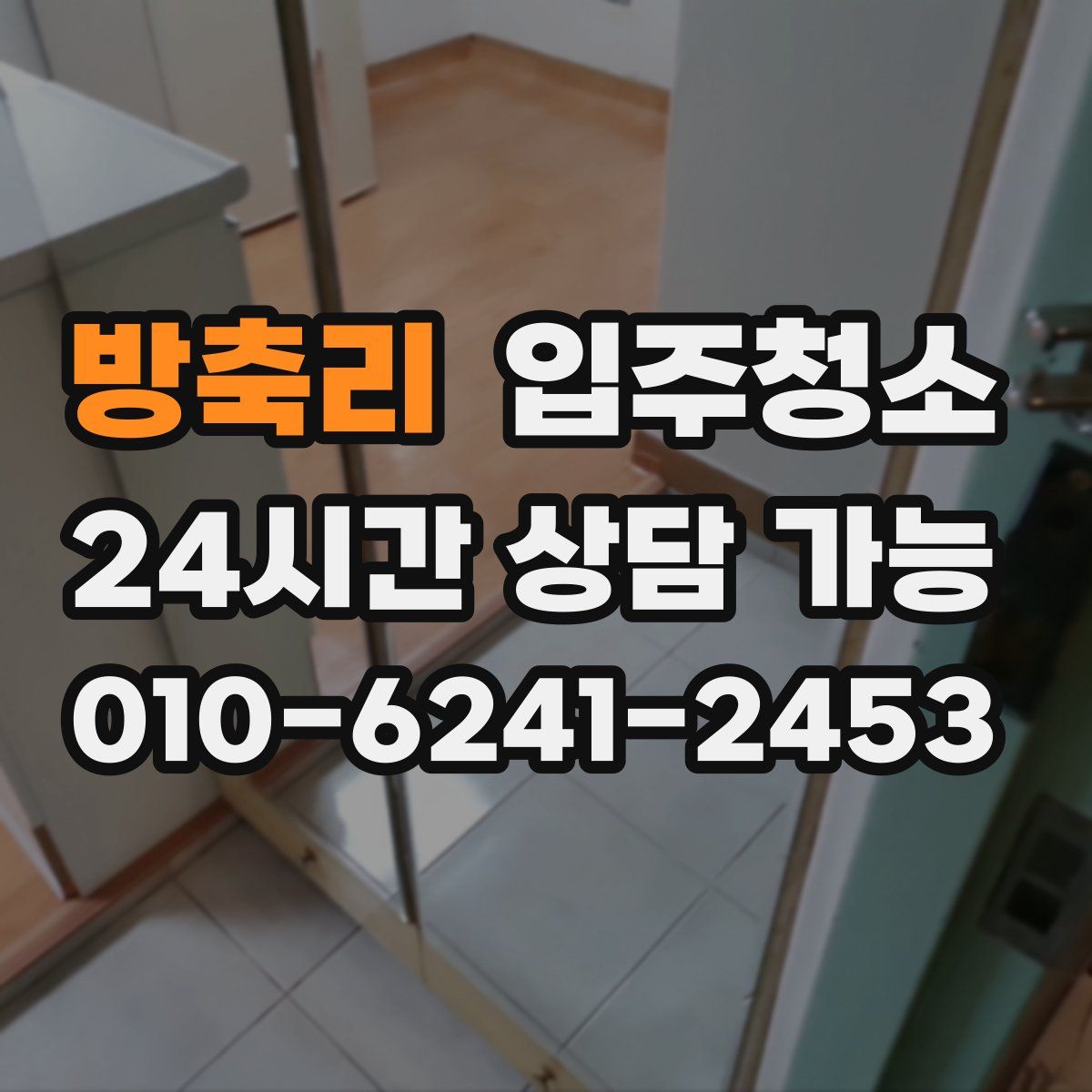 방축리 원룸청소