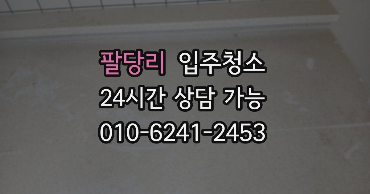 팔당리 입주청소