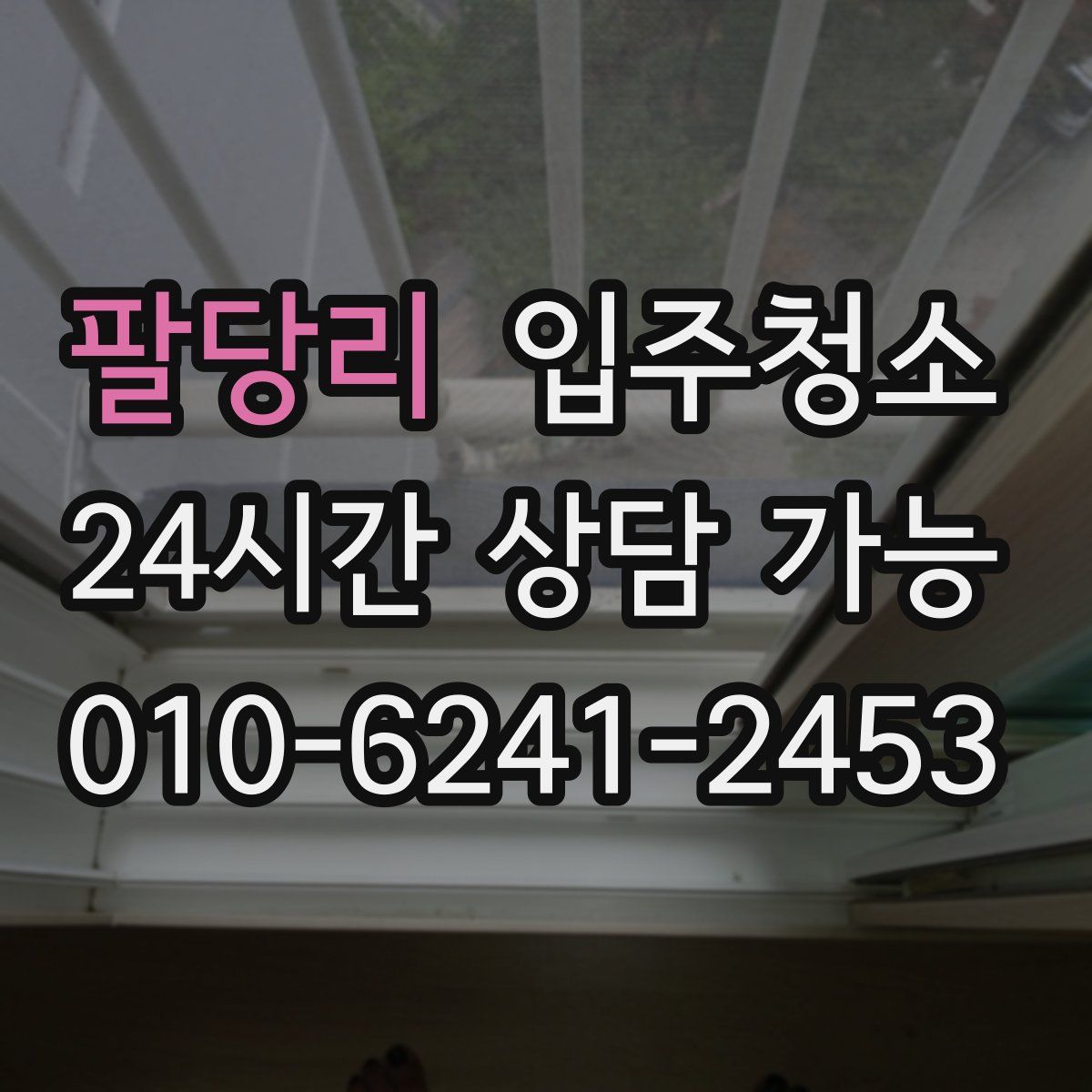 팔당리 원룸청소