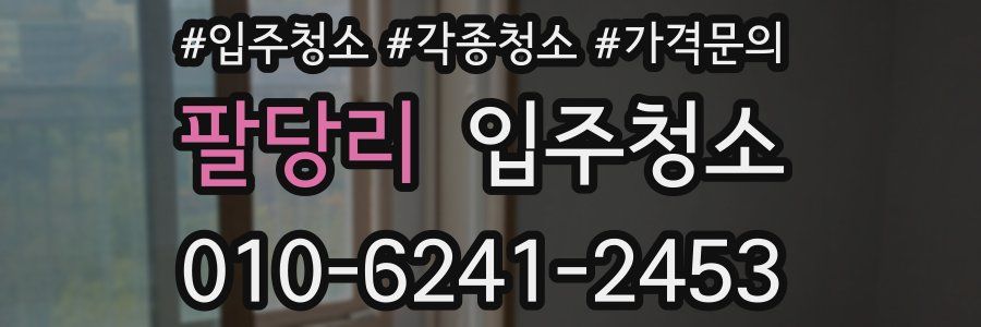 팔당리 이사청소