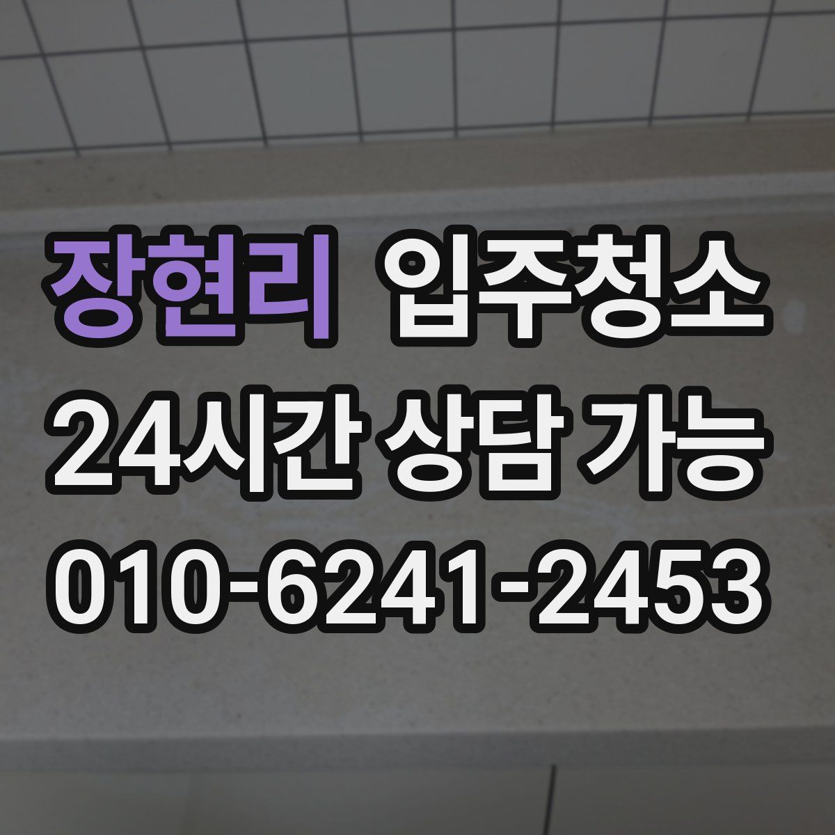 장현리 원룸청소
