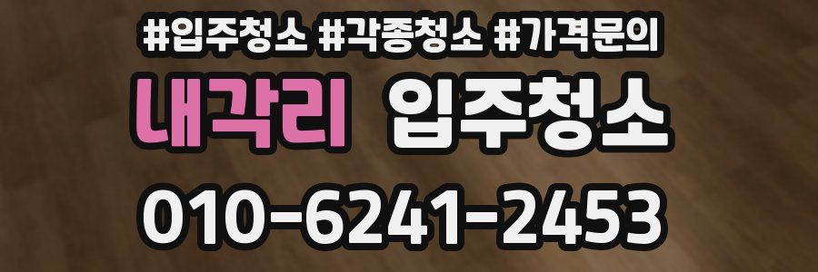 내각리 이사청소