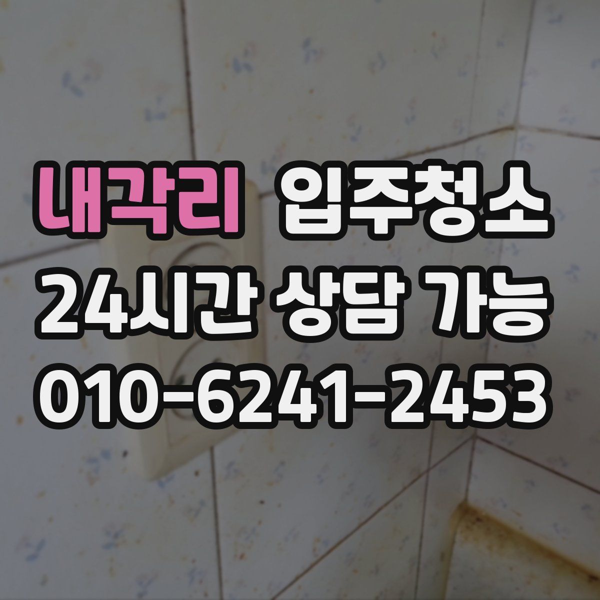 내각리 원룸청소