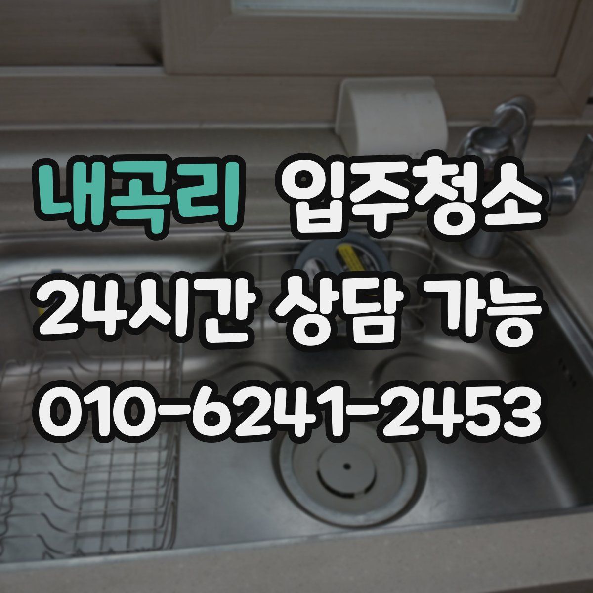 내곡리 원룸청소