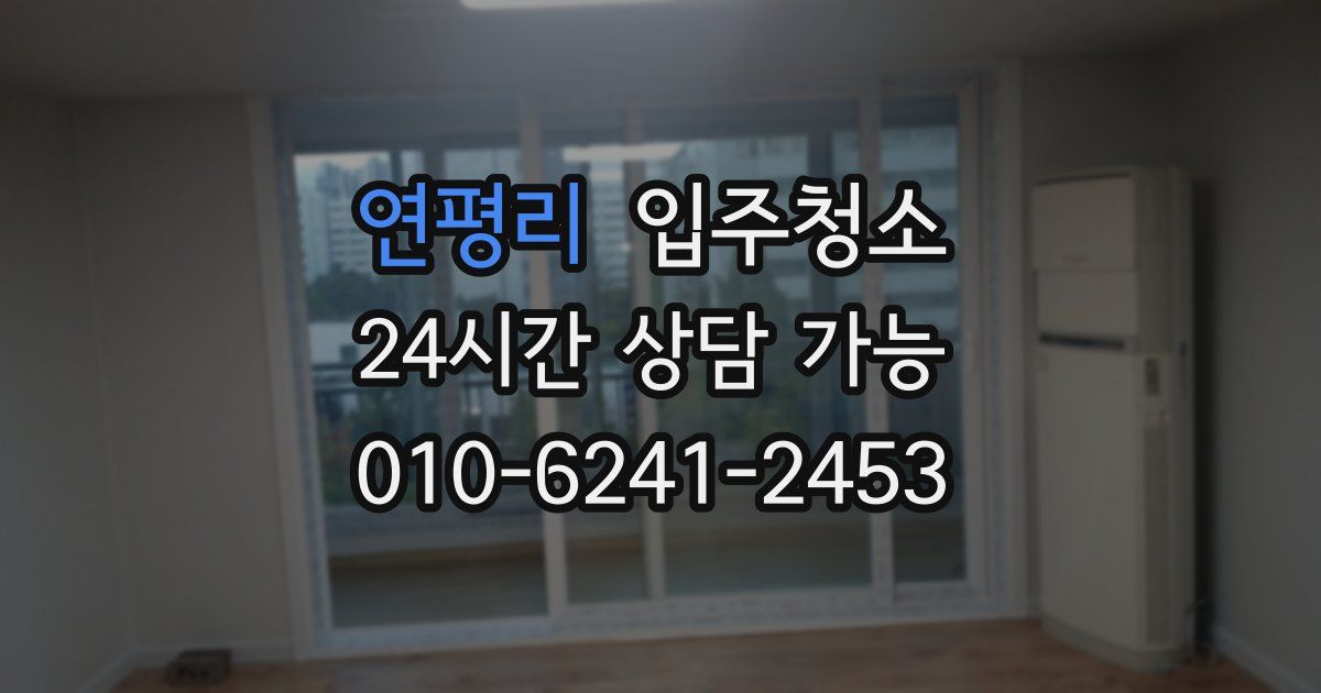 연평리 입주청소