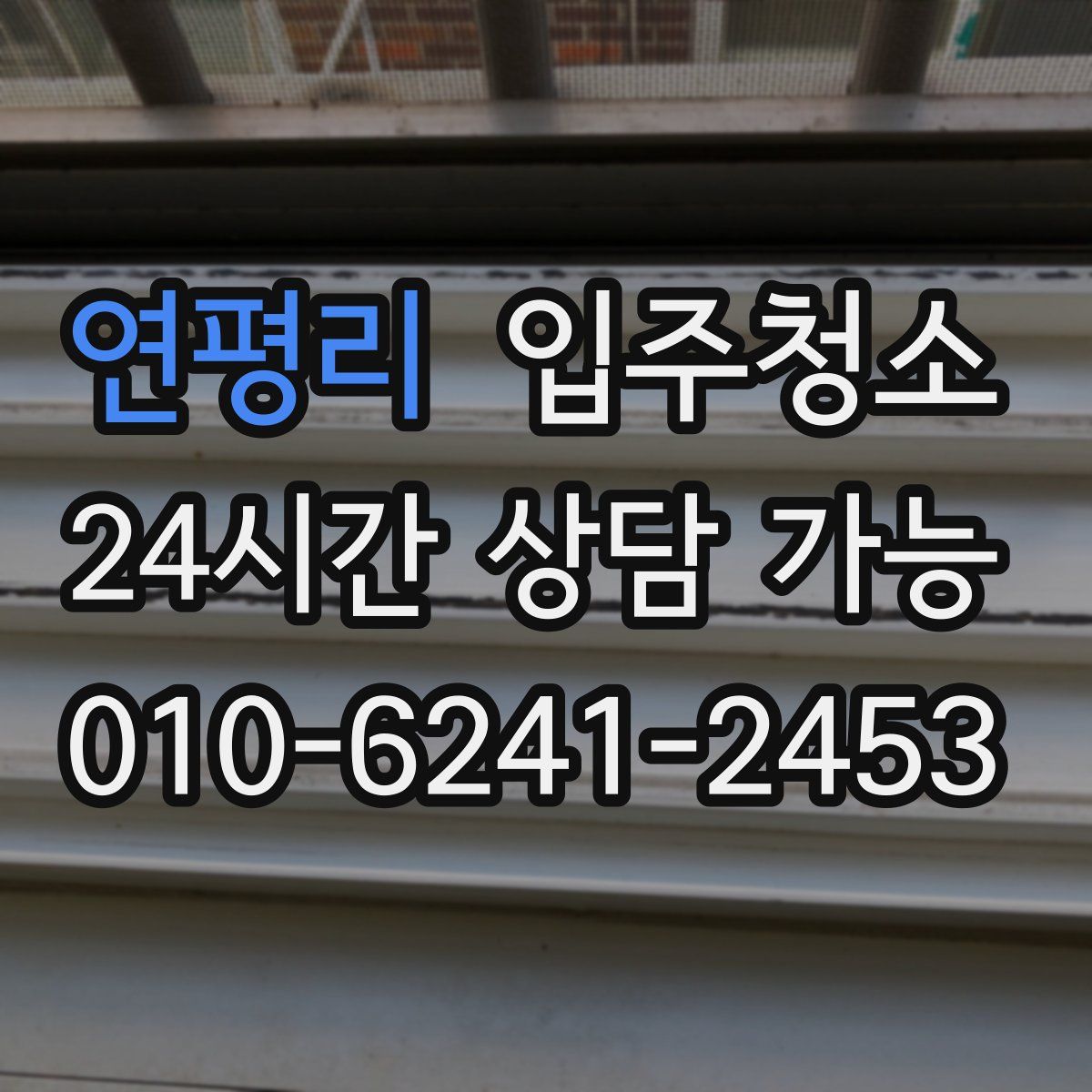 연평리 원룸청소