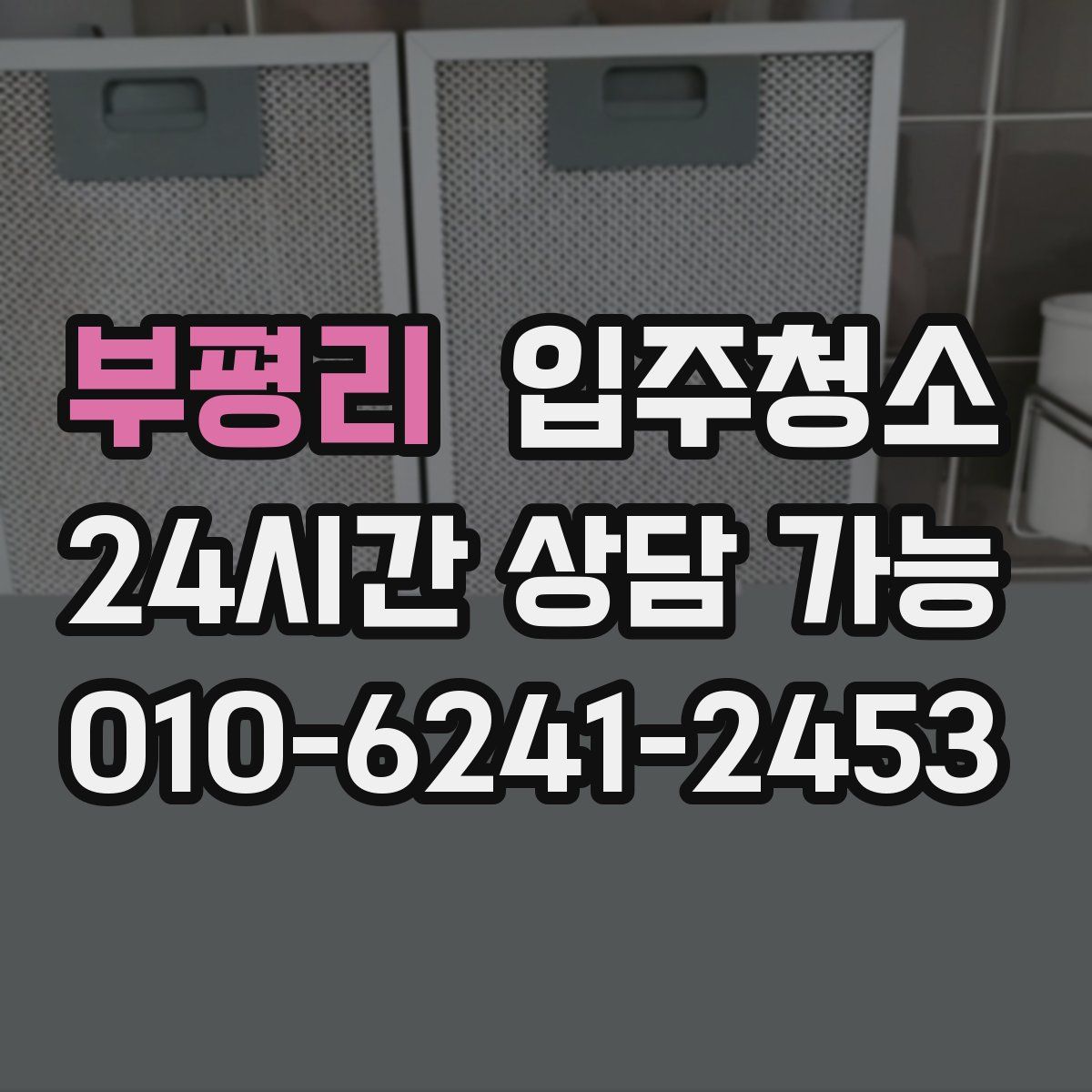 부평리 원룸청소