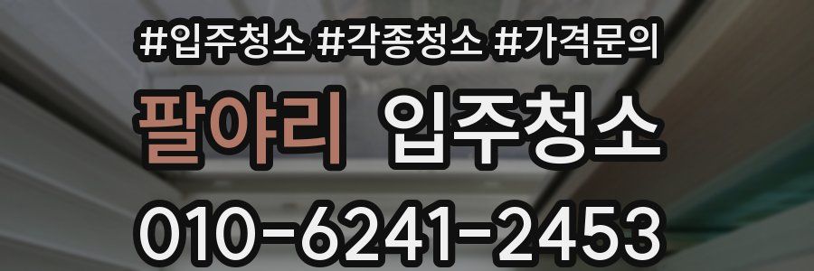 팔야리 이사청소