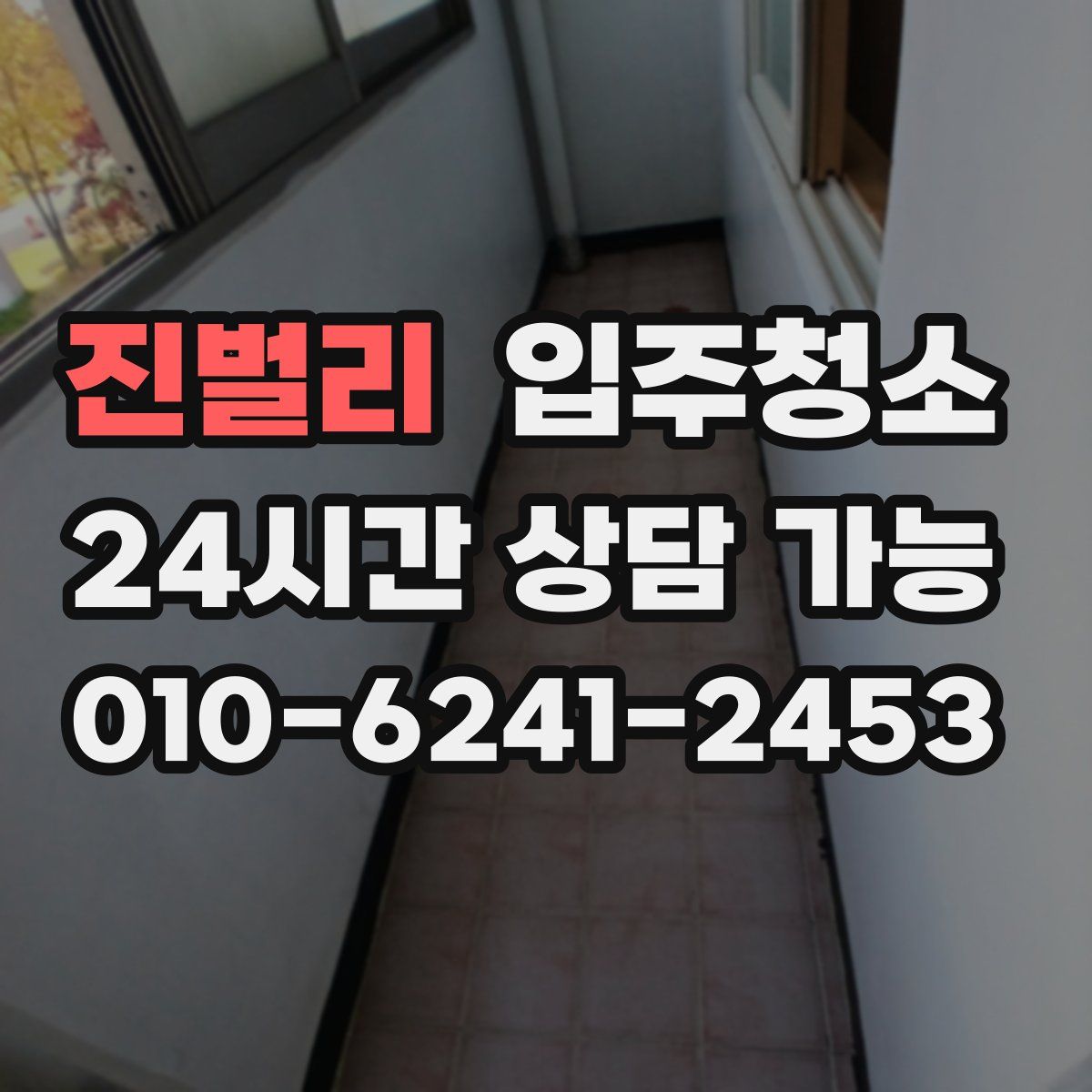 진벌리 원룸청소