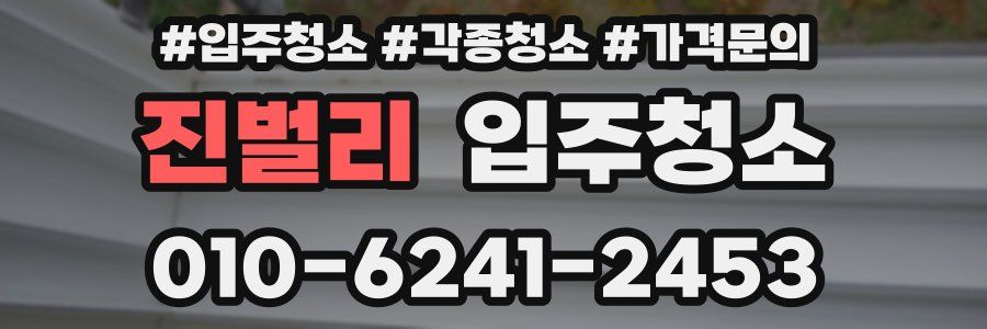 진벌리 이사청소