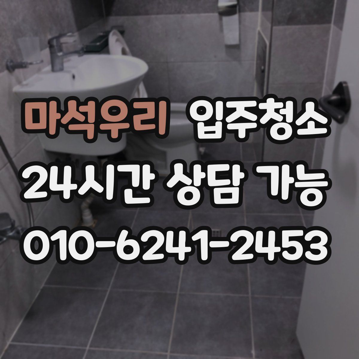 마석우리 원룸청소