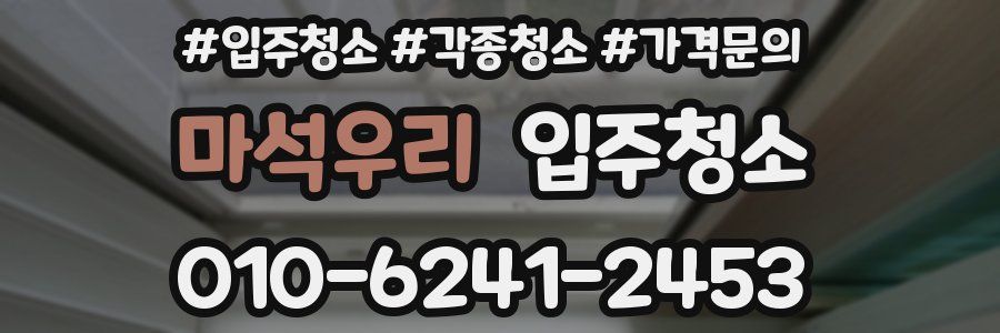 마석우리 이사청소