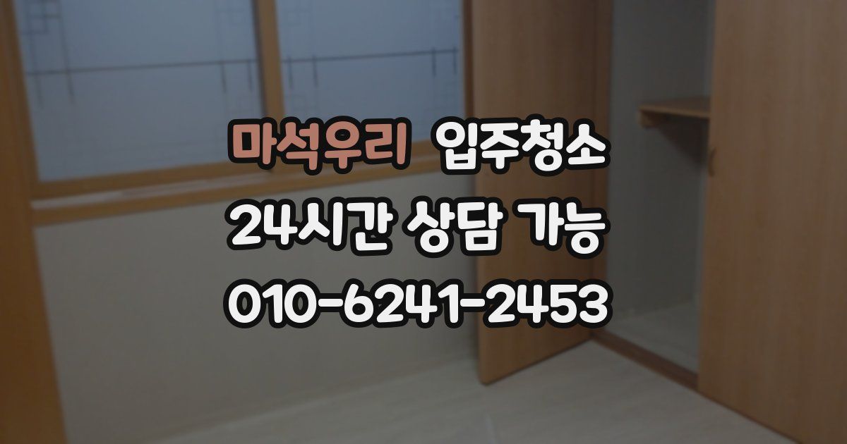 마석우리 입주청소