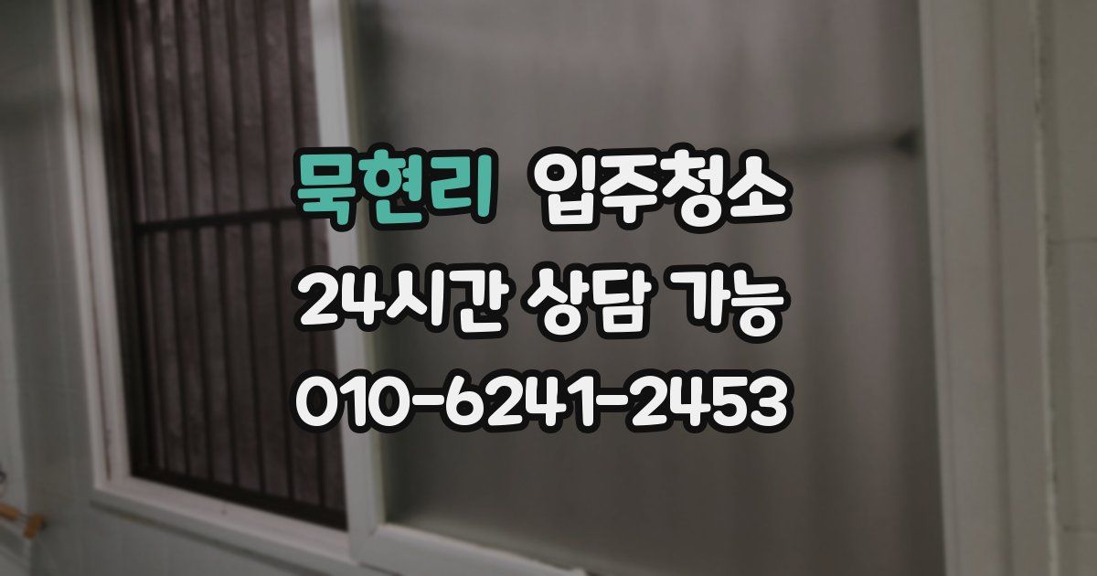 묵현리 입주청소