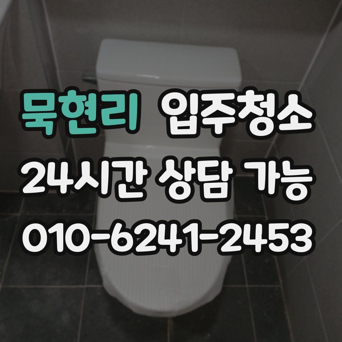 묵현리 원룸청소