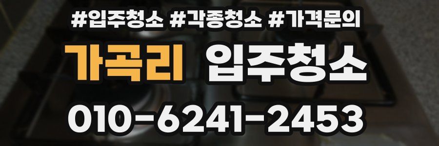 가곡리 이사청소