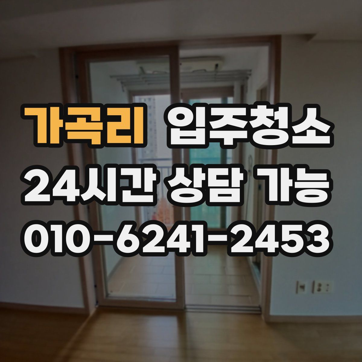 가곡리 원룸청소