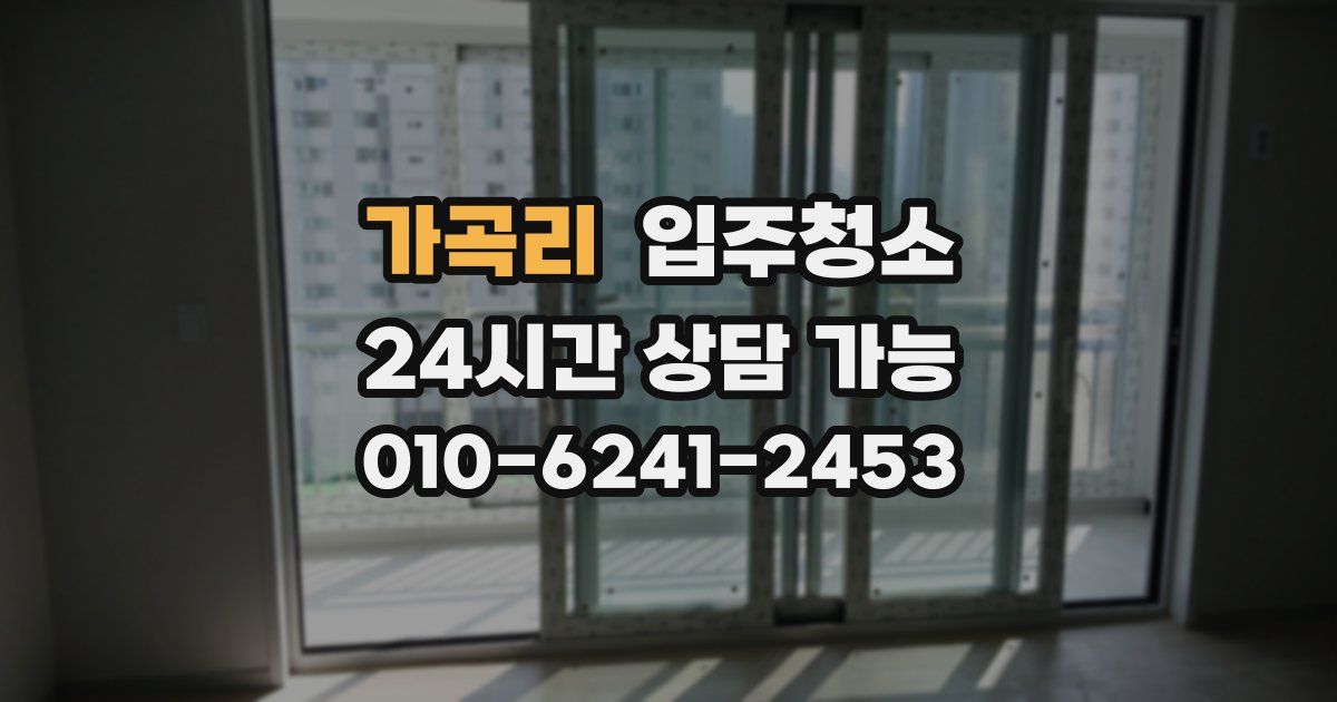 가곡리 입주청소