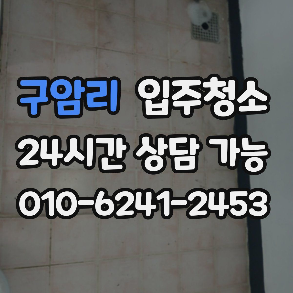 구암리 원룸청소