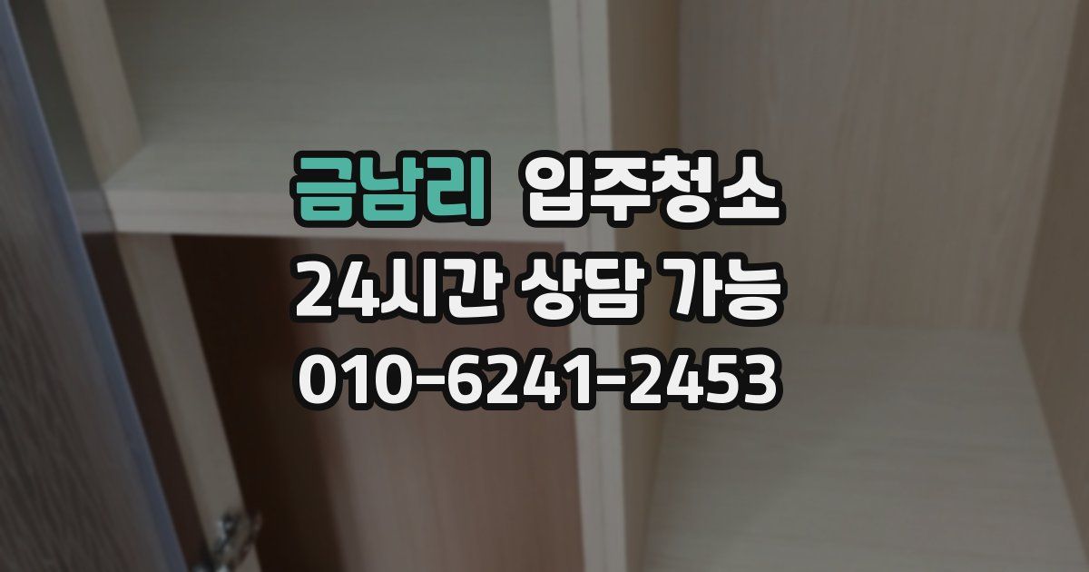 금남리 입주청소