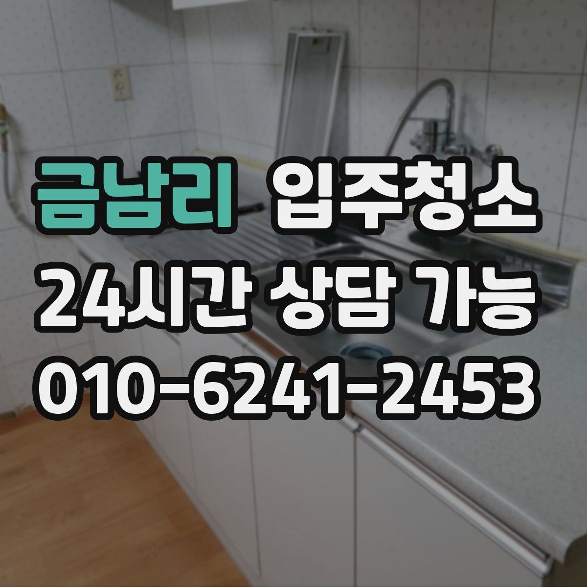 금남리 원룸청소