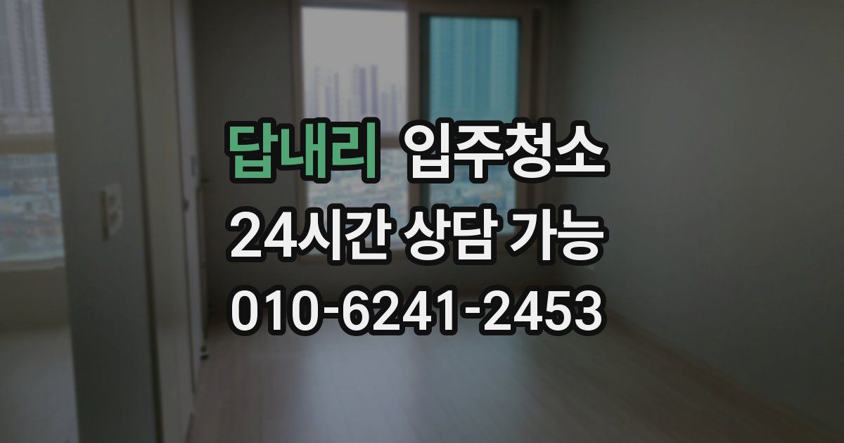 답내리 입주청소