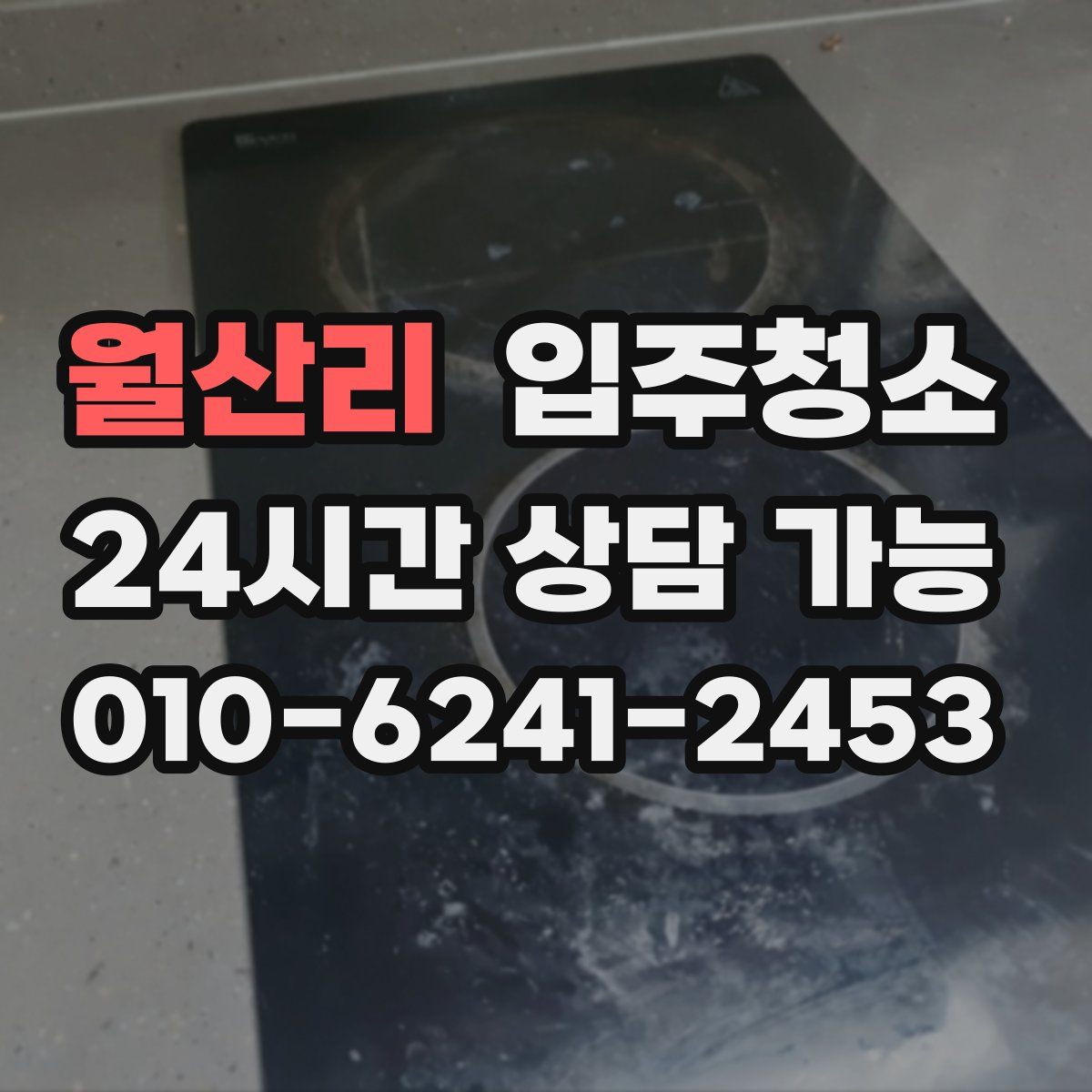 월산리 원룸청소
