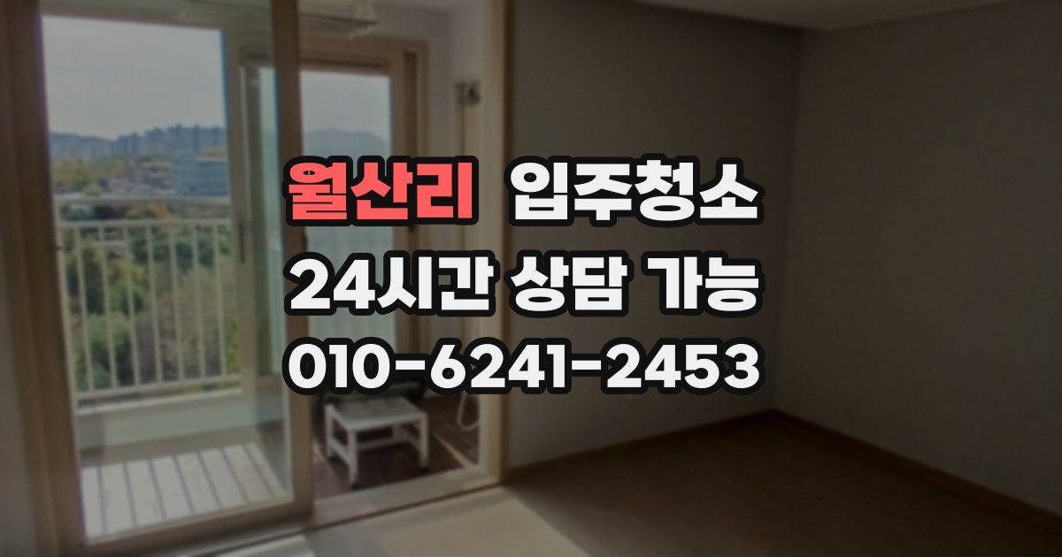 월산리 입주청소