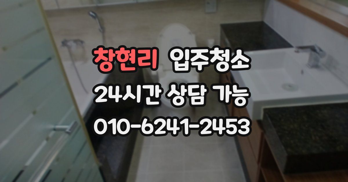 창현리 입주청소