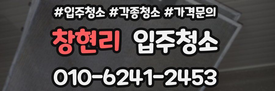 창현리 이사청소