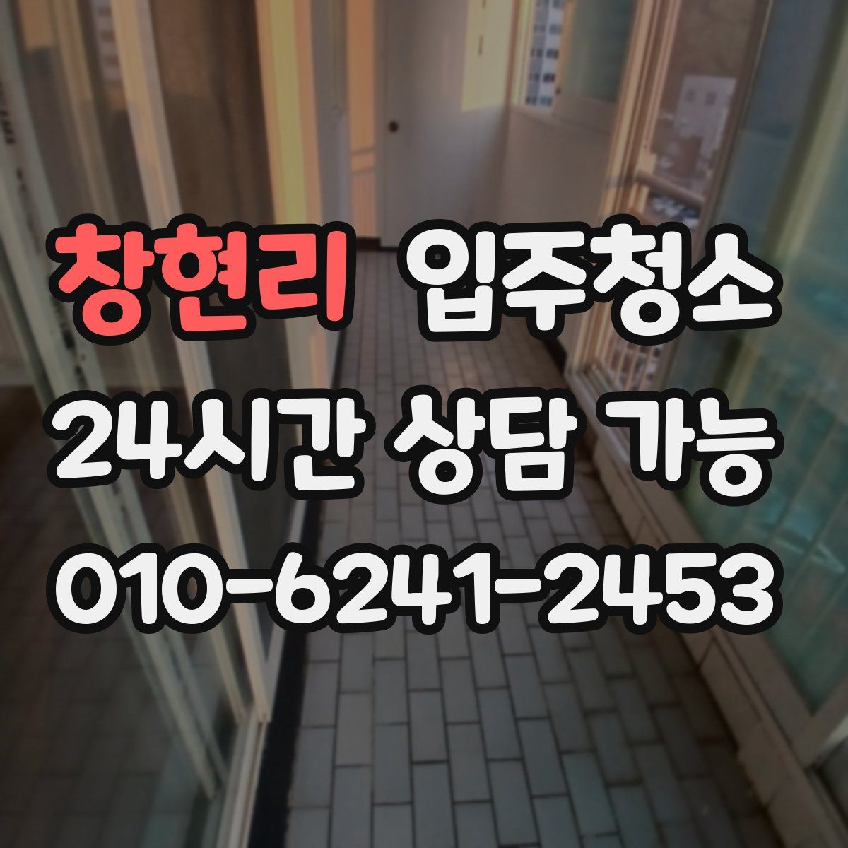 창현리 원룸청소