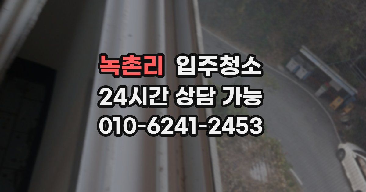 녹촌리 입주청소