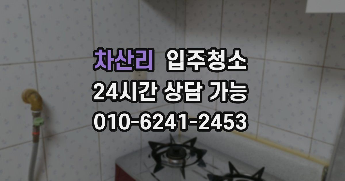 차산리 입주청소