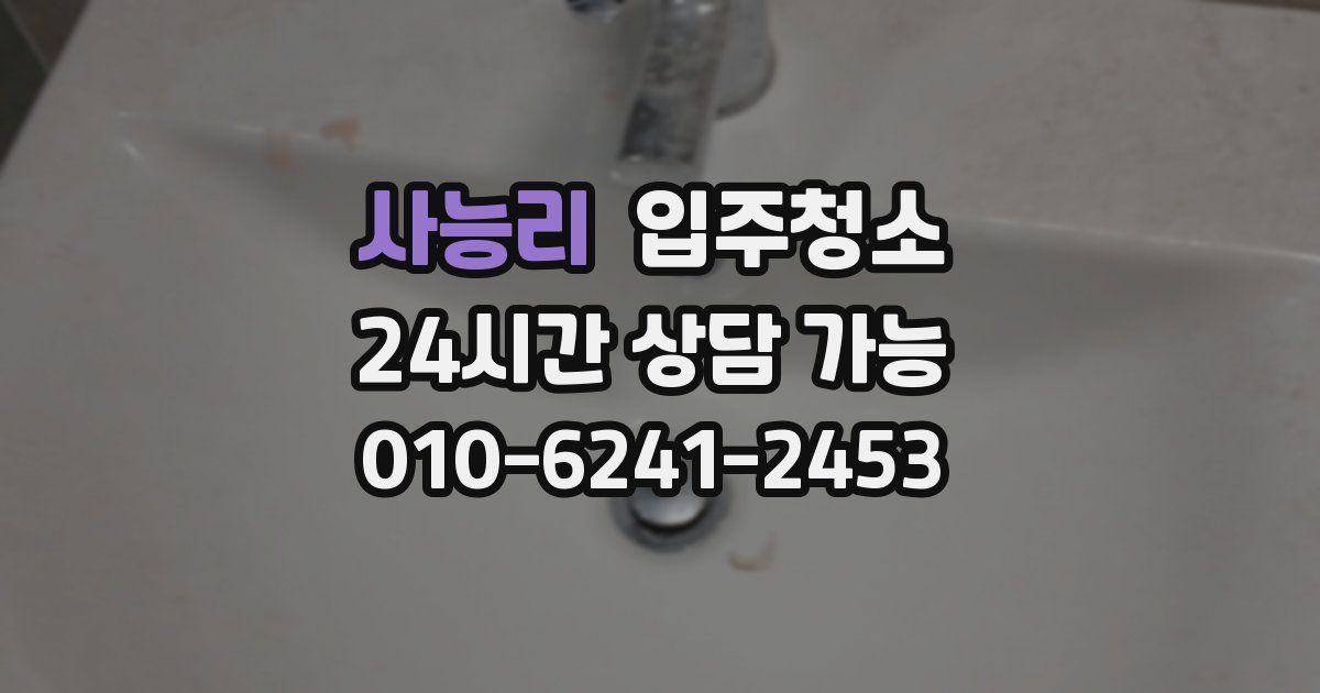 사능리 입주청소