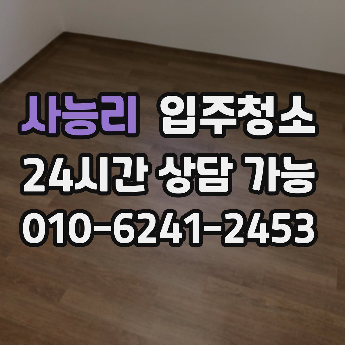 사능리 원룸청소