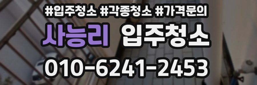 사능리 이사청소