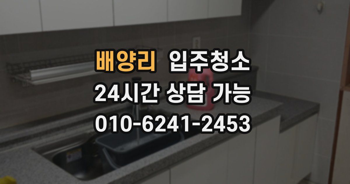 배양리 입주청소