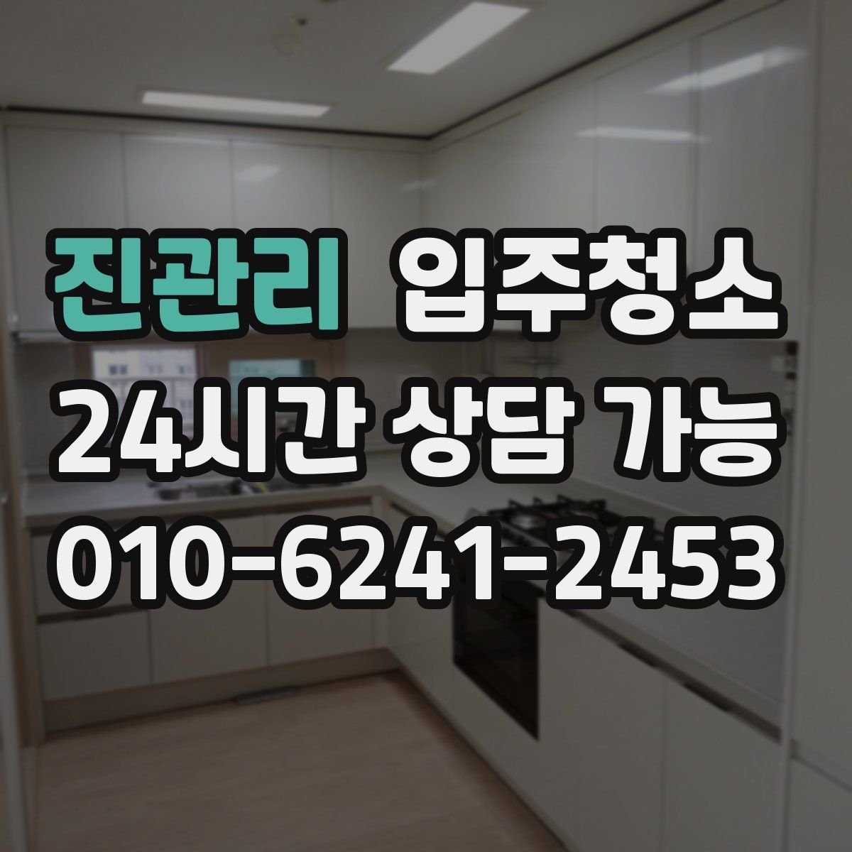 진관리 원룸청소