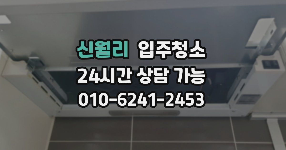 신월리 입주청소