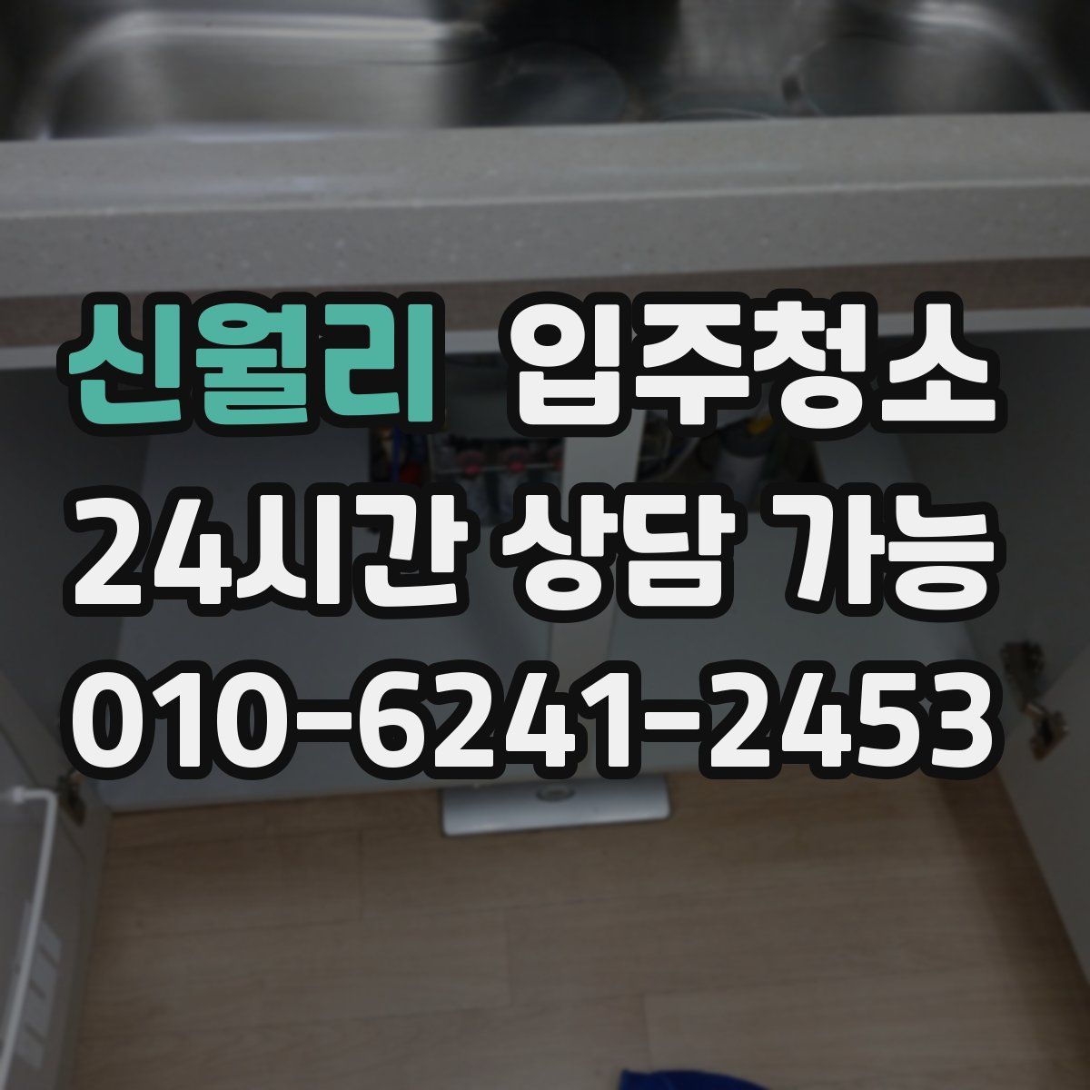 신월리 원룸청소