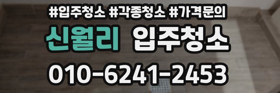 신월리 이사청소