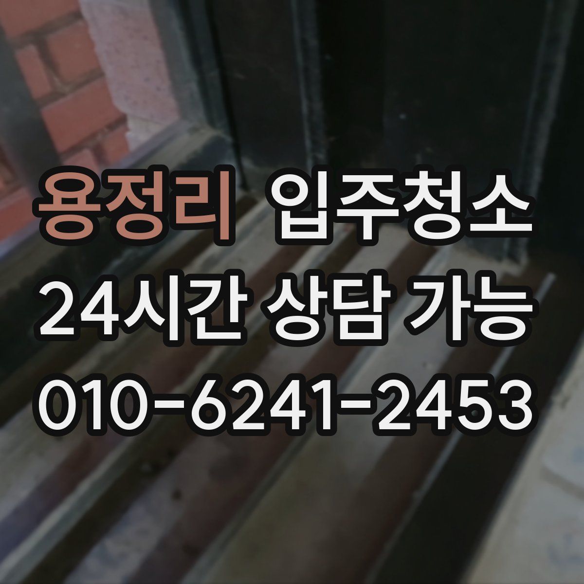 용정리 원룸청소