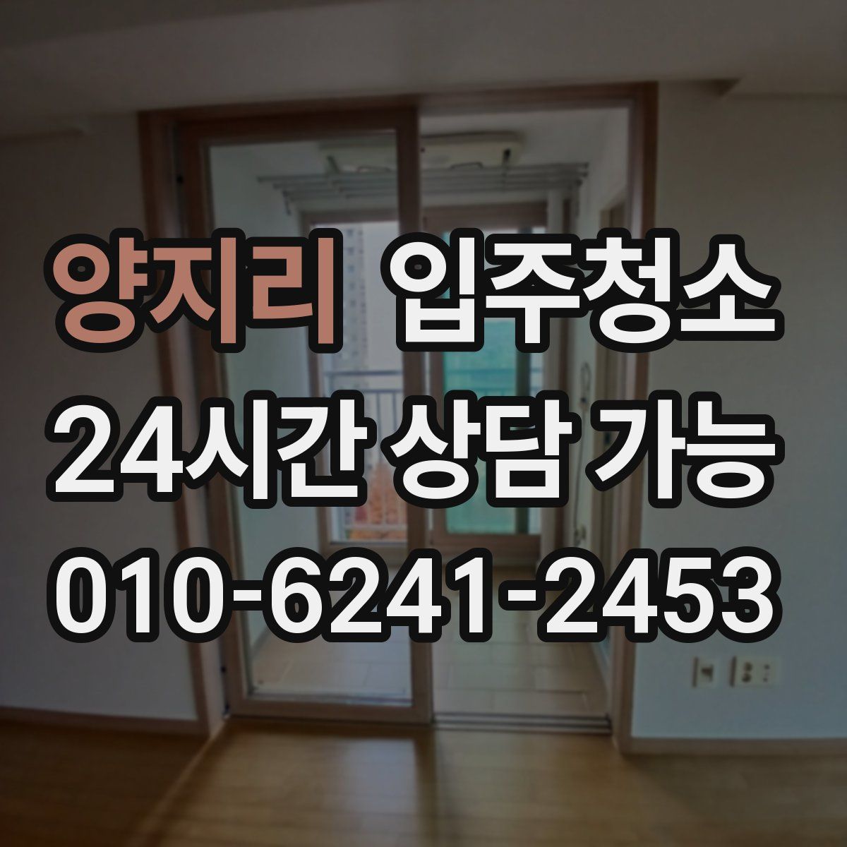 양지리 원룸청소